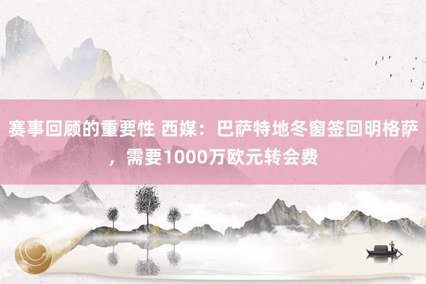 赛事回顾的重要性 西媒：巴萨特地冬窗签回明格萨，需要1000万欧元转会费