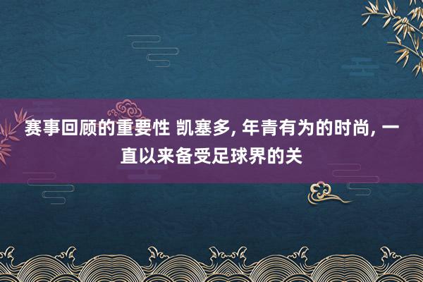 赛事回顾的重要性 凯塞多, 年青有为的时尚, 一直以来备受足球界的关