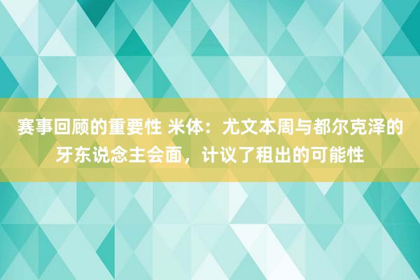 赛事回顾的重要性 米体：尤文本周与都尔克泽的牙东说念主会面，计议了租出的可能性