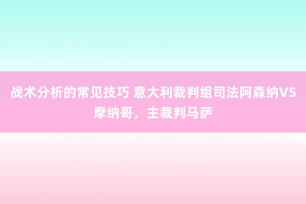 战术分析的常见技巧 意大利裁判组司法阿森纳VS摩纳哥，主裁判马萨