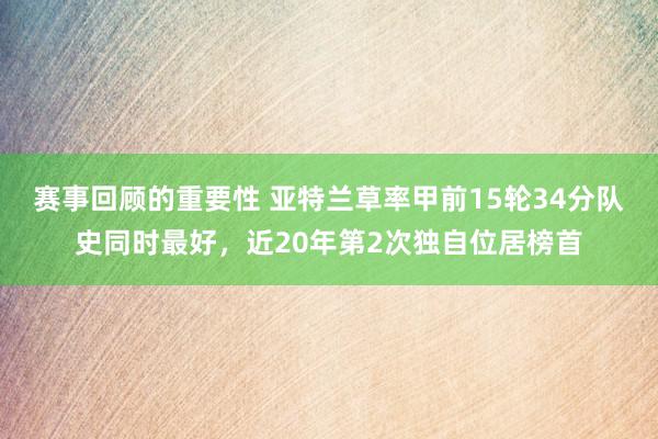 赛事回顾的重要性 亚特兰草率甲前15轮34分队史同时最好，近20年第2次独自位居榜首