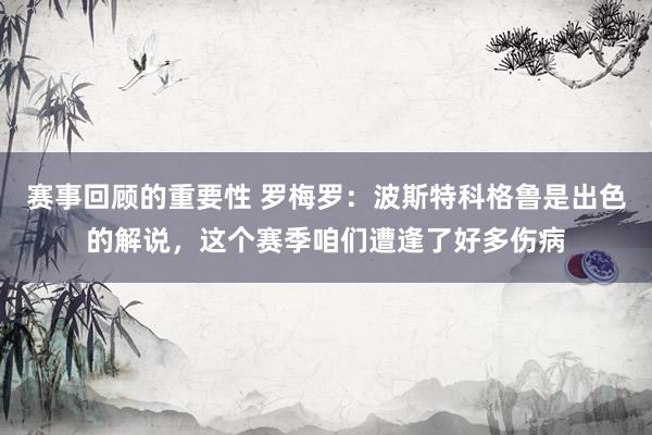 赛事回顾的重要性 罗梅罗：波斯特科格鲁是出色的解说，这个赛季咱们遭逢了好多伤病