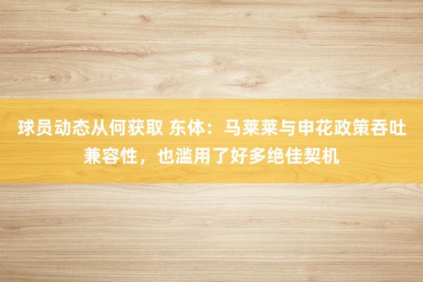 球员动态从何获取 东体：马莱莱与申花政策吞吐兼容性，也滥用了好多绝佳契机