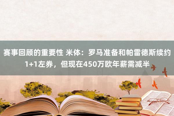 赛事回顾的重要性 米体：罗马准备和帕雷德斯续约1+1左券，但现在450万欧年薪需减半