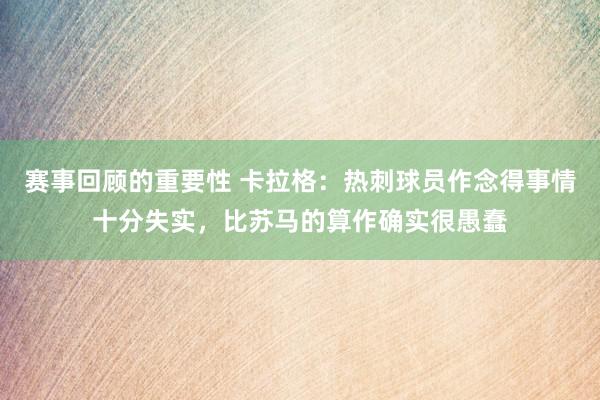 赛事回顾的重要性 卡拉格：热刺球员作念得事情十分失实，比苏马的算作确实很愚蠢