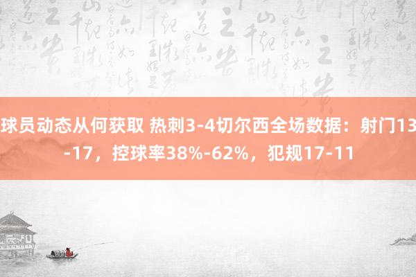 球员动态从何获取 热刺3-4切尔西全场数据：射门13-17，控球率38%-62%，犯规17-11