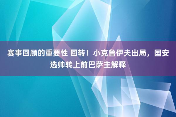 赛事回顾的重要性 回转！小克鲁伊夫出局，国安选帅转上前巴萨主解释