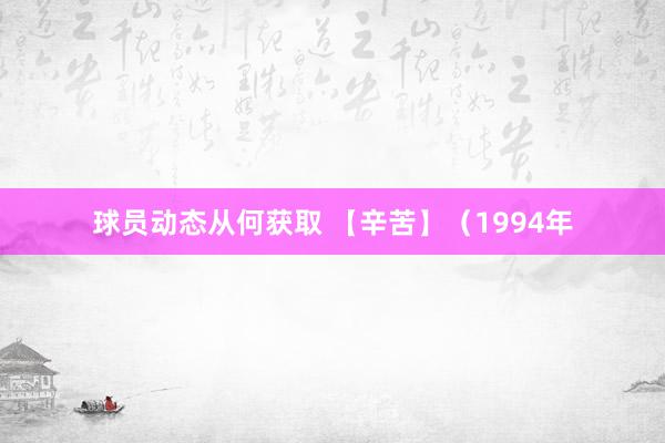 球员动态从何获取 【辛苦】（1994年