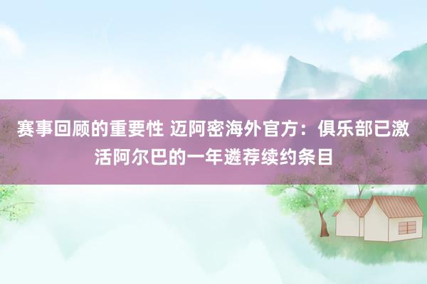 赛事回顾的重要性 迈阿密海外官方：俱乐部已激活阿尔巴的一年遴荐续约条目