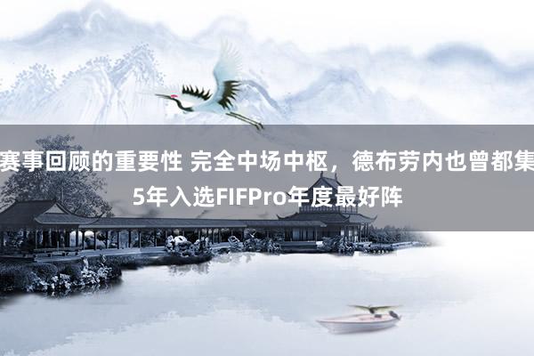 赛事回顾的重要性 完全中场中枢，德布劳内也曾都集5年入选FIFPro年度最好阵