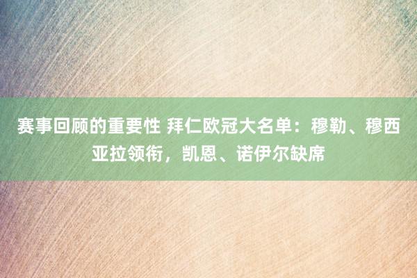 赛事回顾的重要性 拜仁欧冠大名单：穆勒、穆西亚拉领衔，凯恩、诺伊尔缺席